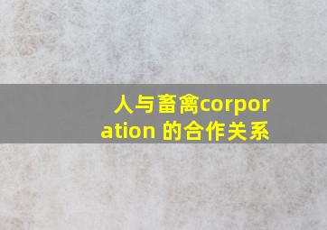 人与畜禽corporation 的合作关系